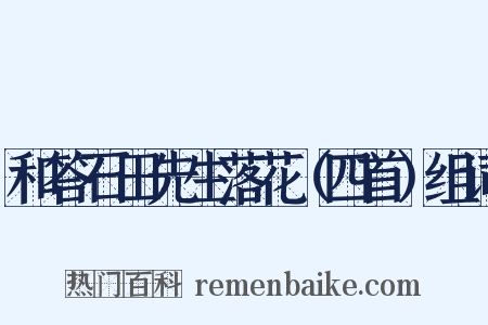 和答石田先生落花（四首）组词是什么意思的图片